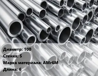 Труба алюминиевая 100 s=5 Марка: АМг6М L=6
